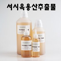 코리아씨밀락 서시옥용산 추출물, 서시옥용산 추출물 1리터