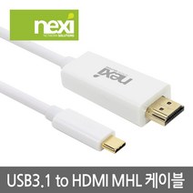 넥시 NX543 USB3.1(Type-C) to HDMI MHL 케이블 1.8m/NX-USB31H018
