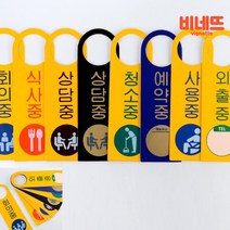걸이용팻말 내부사인 문고리표지판 외출중표시, 청소중, 기본
