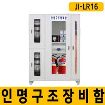 JI-LR16 인명구조장비함 공기호흡기 화재마스크 보관, 단품