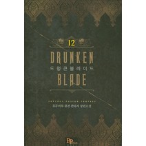 드렁큰 블레이드 12:후두마루 퓨전 판타지 장편소설, 파피루스, 후두마루 저