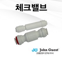 정수기 연결부품 체크밸브 (1/4 가정용)