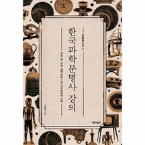 한국 과학 문명사 강의 신동원교수의, 상품명