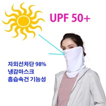 자외선 차단 흡습속건 냉감 마스크 밀리터리 야외 스포츠 골프 등산 자전거 햇볕 얼굴가리개 남성 여성, 화이트