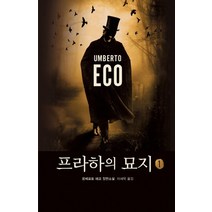 프라하의 묘지 1:움베르토 에코 장편소설, 열린책들, 움베르트 에코 저/이세욱 역
