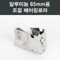 샤시로라 황동조절 창호 창문 셀프 교체 LG KCC 부속 하이샤시, 알루미늄샤시 85mm용 조절베어링로라