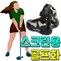 올콕골프 연습화 스크린 장에 쓰이는 편안한 골프화 선물용화 남성화 여성화 필드화 기능성화 운동화 신발 방수 공용화 실내화+allcokㅍㄱ