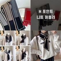 H고리 쁘띠 니트 머플러 4color / 목도리 / 스카프