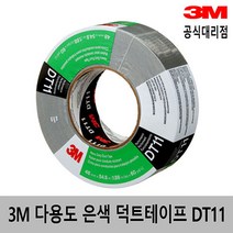 3M 다용도 강력 은색 면 덕트테이프 DT8 DT11 / 48mm*54.8m, DT11 (48mm*54.8m*11mil)