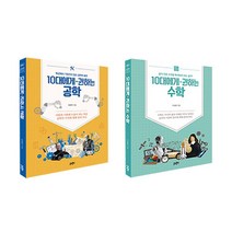 브랜드없음 [+M문화상품권 천원] 10대에게 권하는 공학+수학 세트, 단품없음