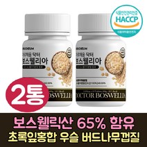 식약처 인정 인도 보스웰리아 추출물 초록입홍합 프리미엄 보스웰리아 정