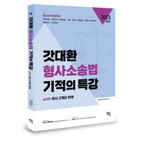 2023 갓대환 형사소송법 기적의 특강, 멘토링
