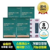 [먹어도좋아] 모로실케어 릴렉스 4박스 (8주분)/ 다이어트 신소재, 상세 설명 참조, 상세 설명 참조
