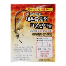 네온훅 광어 다운샷 훅(와이드갭)3호
