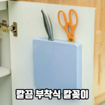 깔끔 부착식 칼꽂이 부착식칼집 칼정리함 칼정리대 칼수납함 주방용품 싱크대칼꽂이, 2개, 블루