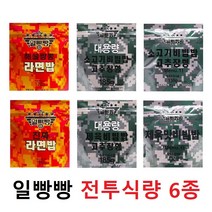 일빵빵 전투식량 6종세트(대용량 소고기+대용량 제육+소고기비빔밥+제육비빔밥+해물짬뽕라면밥+진짜라면밥), 1세트