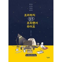 프리하지 않은 프리랜서 라이프 : 회사도 부서도 직급도 없지만