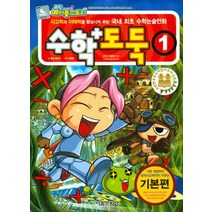 코믹 메이플스토리 수학도둑 1: 기본편:사고력과 이해력을 향상시켜 주는 국내 최초 수학논술만화, 서울문화사