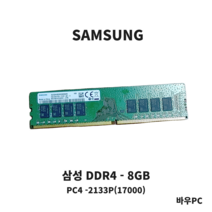 삼성 데스크탑용 DDR4 8GB PC4 -2133P DDR4 17000 8GB 중고메모리 램