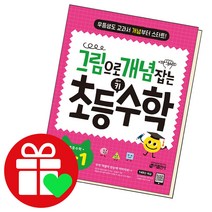 선택구매상품/그림으로 개념잡는 키수학 초등6-1 초6 6학년, ●●그림으로 개념 잡는, 초등 키 수학 1-2, 초등6학년