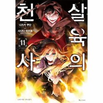 살육의천사 11 만화, 상품명
