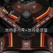 명카 아우디 바닥매트 5D 6D 풀커버 A1 A3 A4 A5 A6 A7 A8 tt Q3 Q5 Q7 Q8 매트, 브라운
