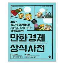 길벗 만화 경제 상식사전 (마스크제공), 단품, 단품
