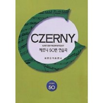 체르니50번연습곡 세광음악출판사