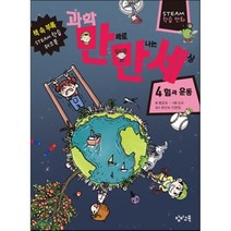 과학 만화로 만나는 세상 4: 힘과 운동:STEAM 학습 만화, 창비교육