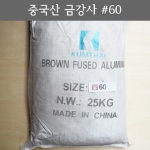 금강사 25kg 중국산 #60 (모래 가루 샌딩 블라스트 연마재 알루미늄 옥사이드 연마마트)