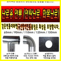 해피코리아 연통 화목난로 연통 함석연통 125mm 일자 엘보 티자 창막이 은박, 티