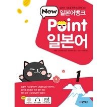 일본어뱅크 New Point 일본어 1 (오디오CD 1장 MP3 다운로드 가나쓰기노트)-일본어뱅크 시리즈, 동양북스(동양books)