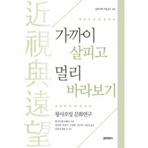 가까이 살피고 멀리 바라보기 68 문화과학 이론신서, 상품명