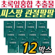 청정 녹색입홍합 오일 팔목 손목 관절영양제 씨스팡 관절88 12박스 건강기능제품