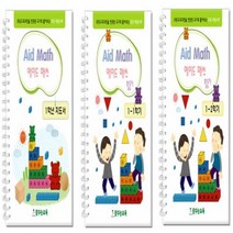 Aid Math(초등수학)1학년 지도서_활동지 키즈에버 영역열학습교구 가베 수학 언어 창의 수학교재