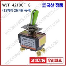 WJT-4210CF 녹색 우진전기 토글스위치 방수캡 3단 토글스위치 2단 토글스위치 방수토글스위치 소형토글스위치 배전함스위치 미니토글스위치 분전함스위치 TOGGLE, 1개