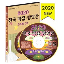 밀크북 2020 전국 떡집 방앗간 주소록 CD ROM 1장, 도서