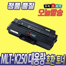 mlt-k250l토너 가격 비교 정리