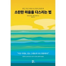 밀크북 소란한 마음을 다스리는 법, 도서, 9791190826013