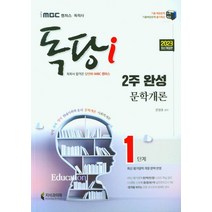 2023 독당i 독학사 1단계 2주 완성 문학개론, 문정호(저),지식과미래, 지식과미래