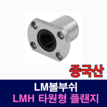 [베어링스토어] (증국산) LMH25UU LMH 타원형 플랜지 LM볼부쉬 리니어부싱