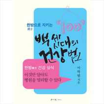 한방으로 지키는 백 세 시대의 건강법 + 미니수첩 증정, 학이사, 이학범