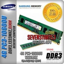중고/삼성전자/DDR3/4GB/PC3-10600U/1333M/데스크탑~, 4G/PC3-10600U/단면-안전포장, SAMSUNG(데탑PC용)정품, 4G/PC3-10600U/단면-안전포장