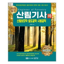 2022 산림기사 필기 하권 : 산림보호학.임도공학.사방공학 / 성안당