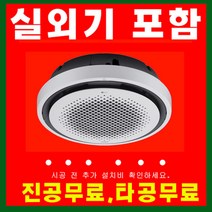 LG천장형에어컨 원형 냉난방기 25평 실외기포함 TW0901Y2SR