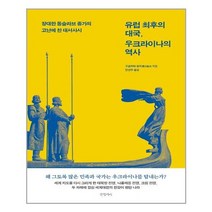 글항아리 유럽 최후의 대국 우크라이나의 역사 (마스크제공), 단품, 단품