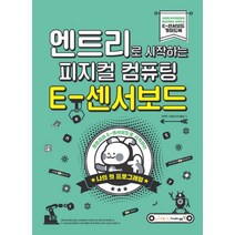 엔트리로 시작하는 피지컬 컴퓨팅 E-센서보드 + 디지털키보드 + E-센서로봇 세트, 엔트리로 시작하는 피지컬 컴퓨팅 E-센서보