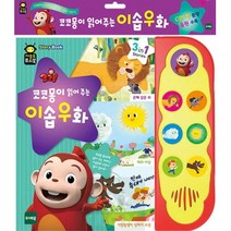 동화 그림책 사운드북 1살 2살아기 장난감 선물 생일 산타 이야기 돌아기 초등학생 교육 8개월 첫돌 돌전, 상세페이지참조