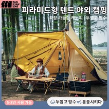 TANXIANZHE 야외 캠핑 피라미드 텐트 야외 선폭우 차단 텐트 5-8명 수용 가능, 5-8인, 미백색