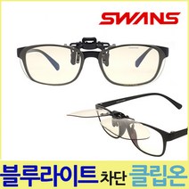 일본 SWANS 블루라이트 차단 클립 선글라스 CP-9
